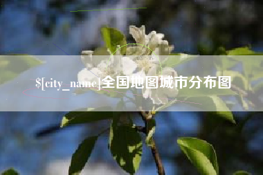 抚州全国地图城市分布图