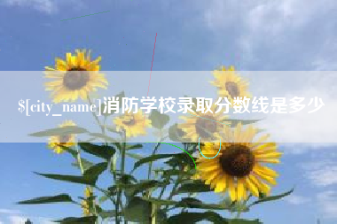 抚州消防学校录取分数线是多少