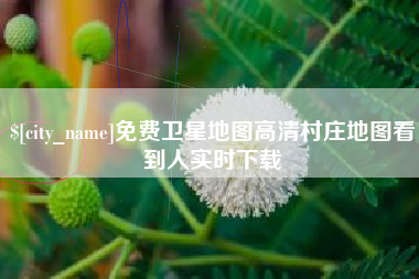 抚州免费卫星地图高清村庄地图看到人实时下载