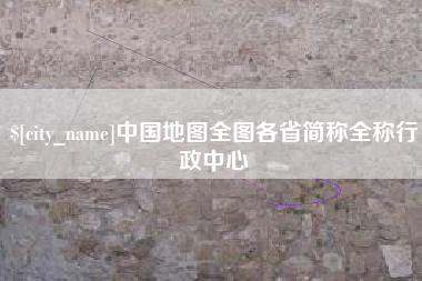 抚州中国地图全图各省简称全称行政中心 抚州中国地图全图各省简称全称行政中心