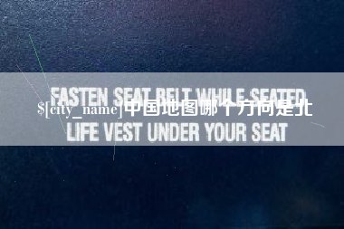抚州中国地图哪个方向是北