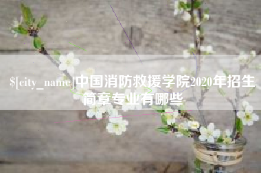 抚州中国消防救援学院2020年招生简章专业有哪些