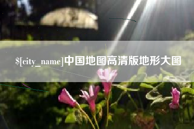 抚州中国地图高清版地形大图