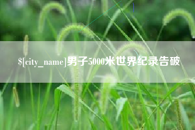 抚州男子5000米世界纪录告破