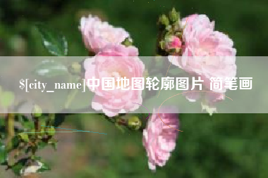 抚州中国地图轮廓图片 简笔画