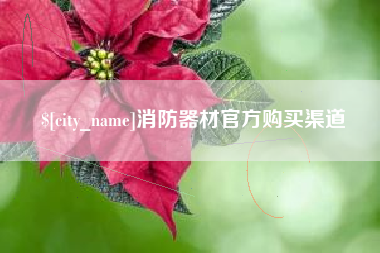 抚州消防器材官方购买渠道