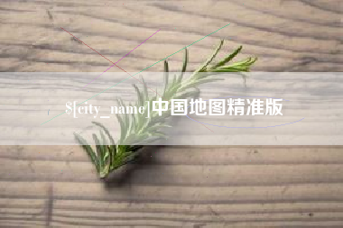 抚州中国地图精准版