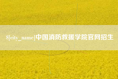 抚州中国消防救援学院官网招生