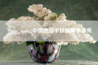抚州中国地图手抄报简单漂亮