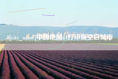 抚州中国地图a4打印版空白城市