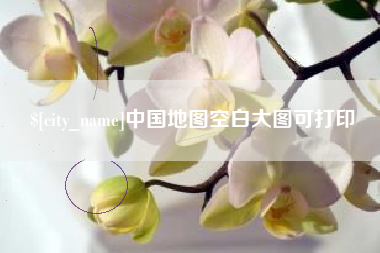 抚州中国地图空白大图可打印