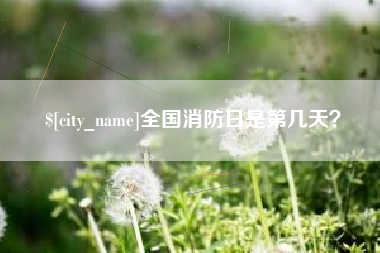 抚州全国消防日是第几天？