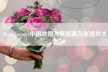 抚州中国地图九宫格画九张图片大全
