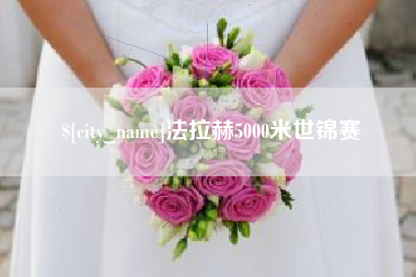 抚州法拉赫5000米世锦赛