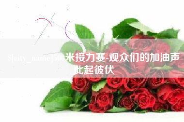 抚州500米接力赛-观众们的加油声此起彼伏