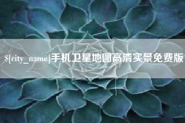 抚州手机卫星地图高清实景免费版