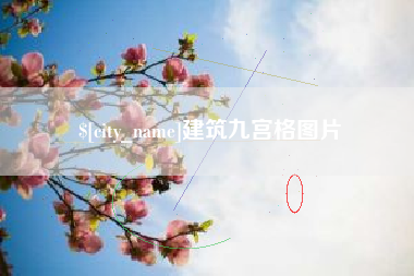 抚州建筑九宫格图片