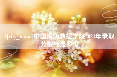 抚州中国消防救援学院2024年录取分数线是多少