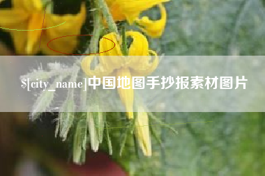 抚州中国地图手抄报素材图片