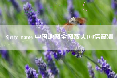 抚州中国地图全图放大100倍高清