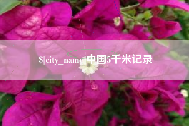 抚州中国5千米记录