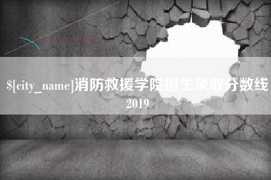 抚州消防救援学院招生录取分数线2019