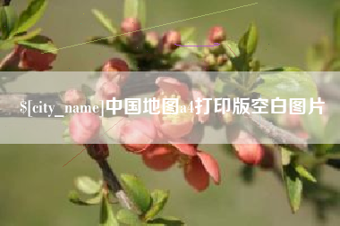 抚州中国地图a4打印版空白图片