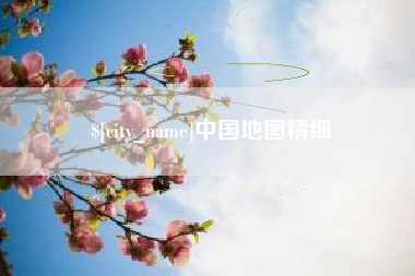 抚州中国地图精细
