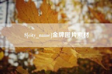 抚州金牌图片素材