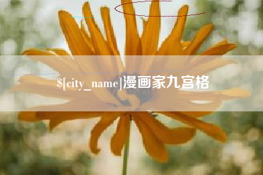 抚州漫画家九宫格