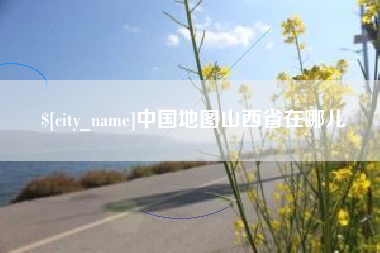 抚州中国地图山西省在哪儿