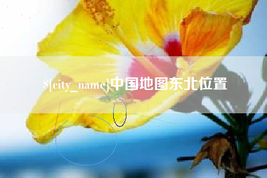 抚州中国地图东北位置