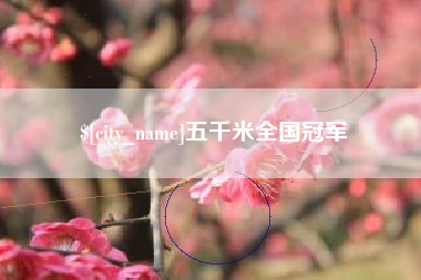 抚州五千米全国冠军