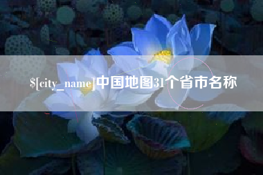 抚州中国地图31个省市名称