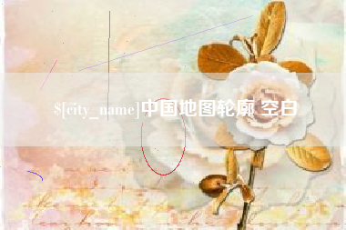抚州中国地图轮廓 空白