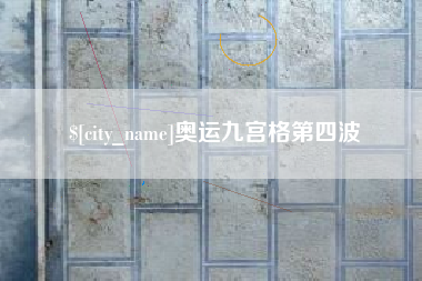抚州奥运九宫格第四波