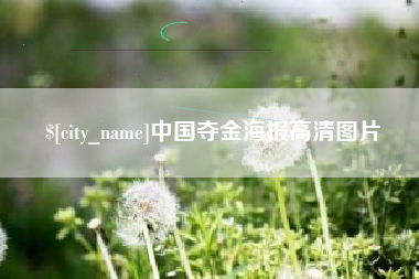 抚州中国夺金海报高清图片