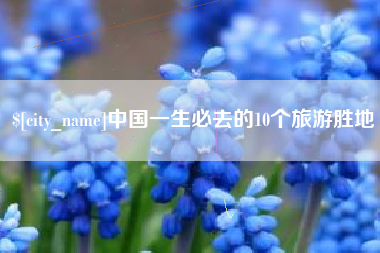 抚州中国一生必去的10个旅游胜地