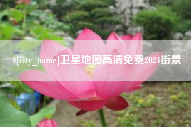 抚州卫星地图高清免费2024街景
