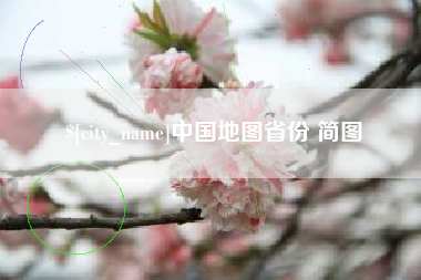 抚州中国地图省份 简图