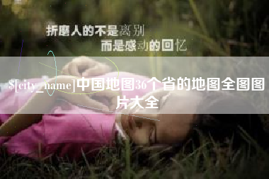 抚州中国地图36个省的地图全图图片大全
