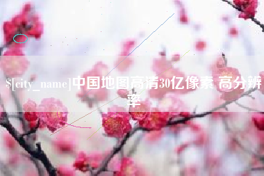 抚州中国地图高清30亿像素 高分辨率