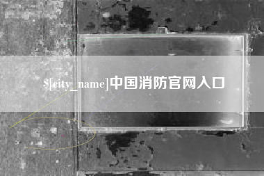 抚州中国消防官网入口