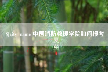抚州中国消防救援学院如何报考