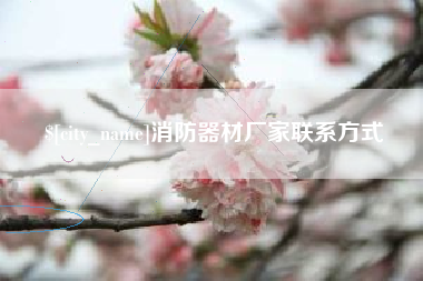 抚州消防器材厂家联系方式