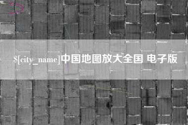 抚州中国地图放大全国 电子版