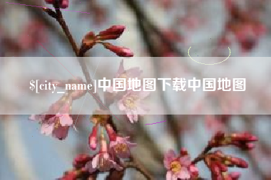 抚州中国地图下载中国地图