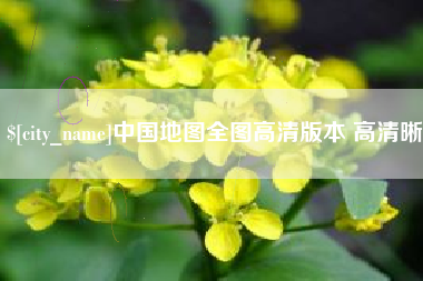 抚州中国地图全图高清版本 高清晰