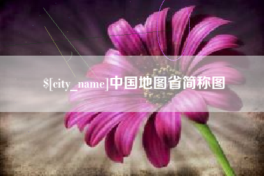 抚州中国地图省简称图
