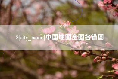 抚州中国地图全图各省图